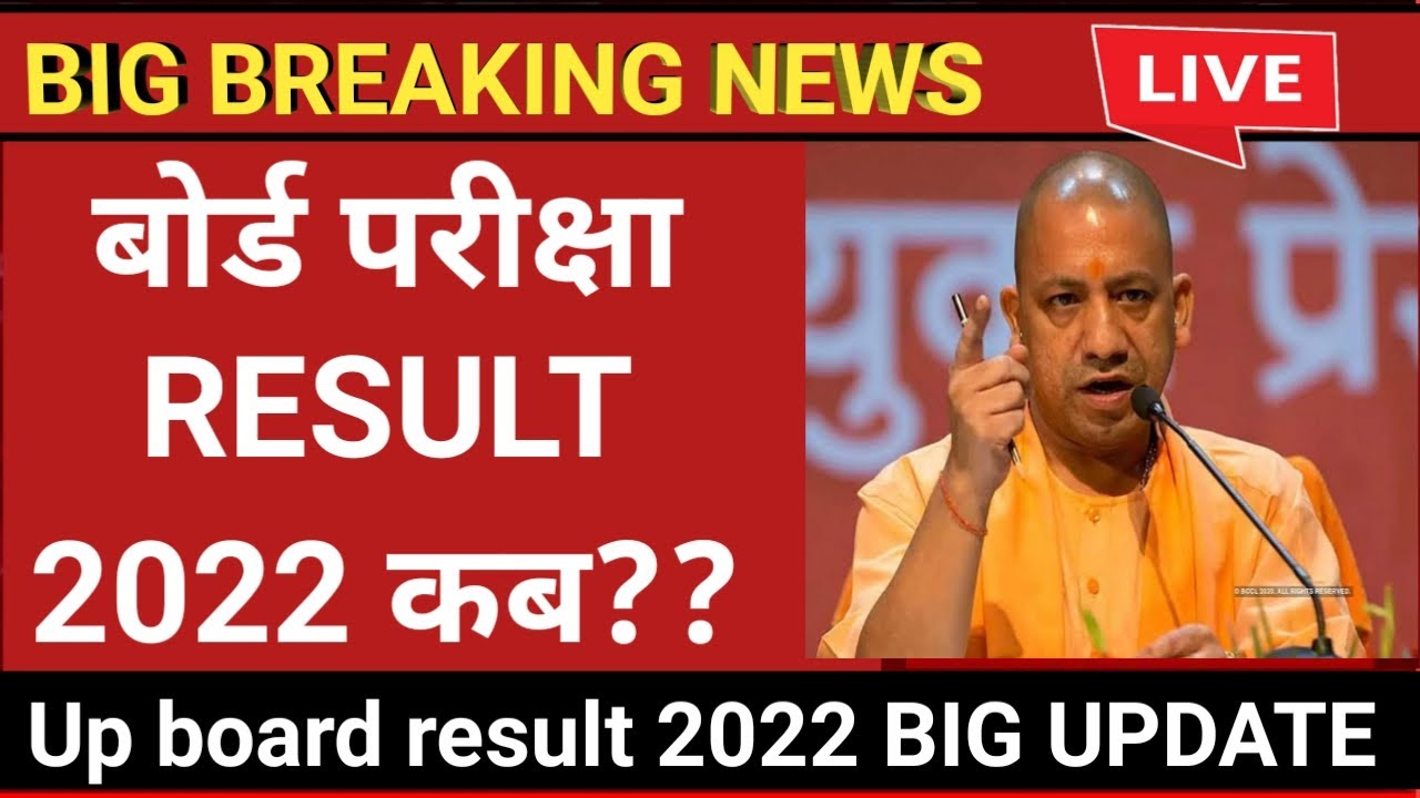 UP board result 2022 | UP Board Exam result kab ayega | 10th and intermediate result 2022