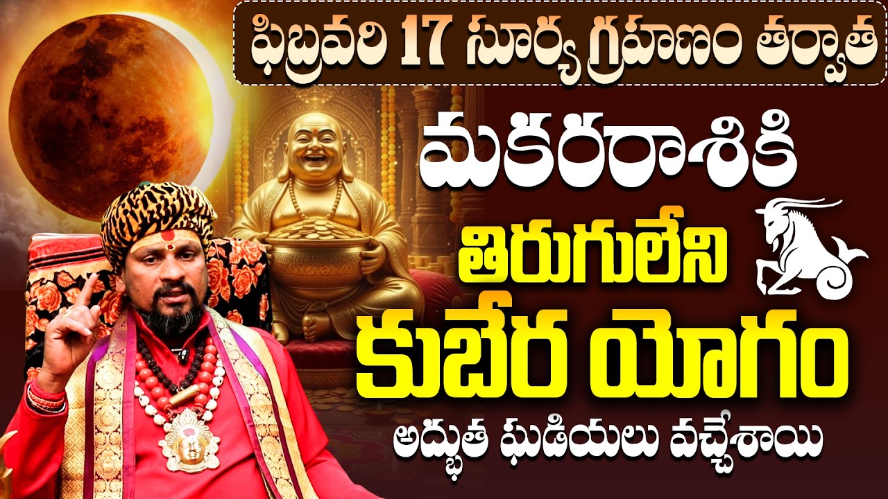 మకరరాశి వారికి కుబేర యోగం! Makara Rasi Grahanam parihara Phalitalu|Capricorn Horoscope February 2026
