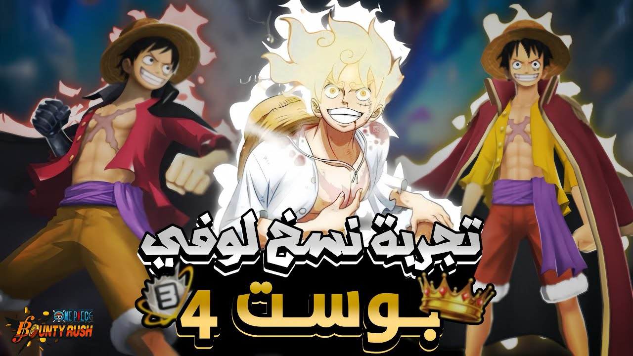 باونتي راش مراجعة لكل نسخ لوفي بوست 4 في الليق مع هايبر 163 👒🔥|bounty rush