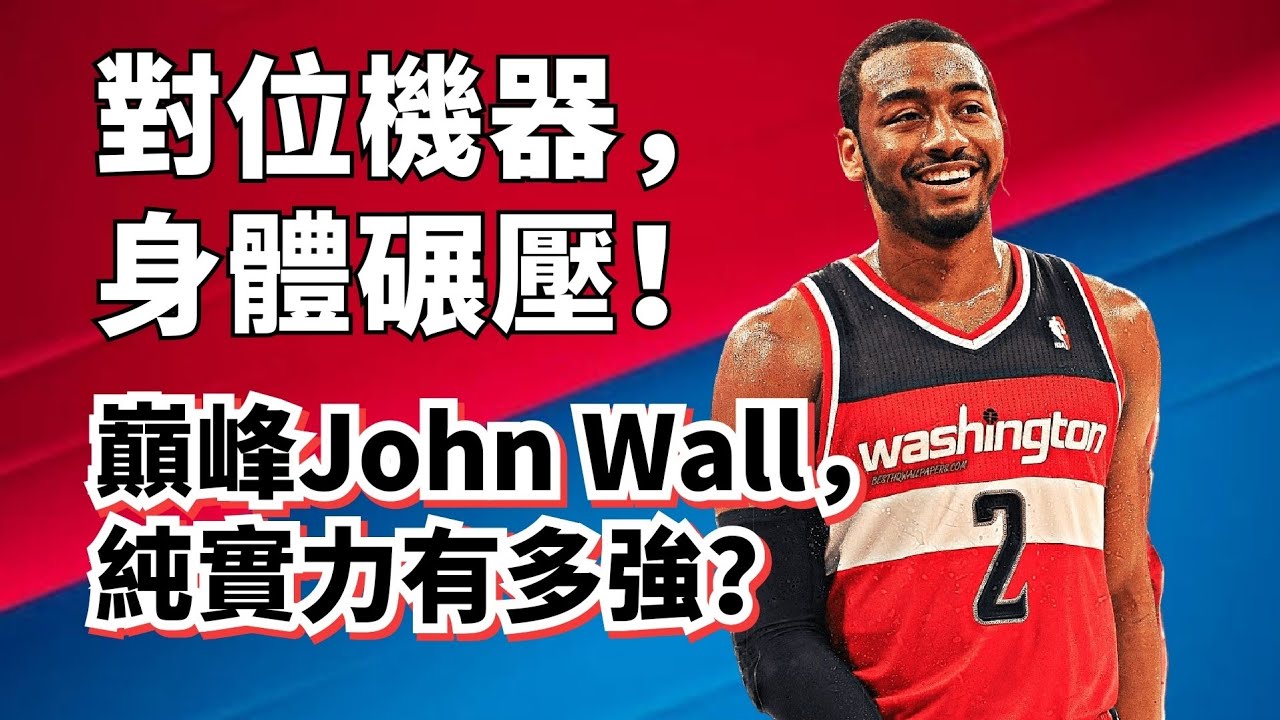 超低效打爆對位！季後賽毀天滅地！John Wall生涯純實力超深度解析！#johnwall 