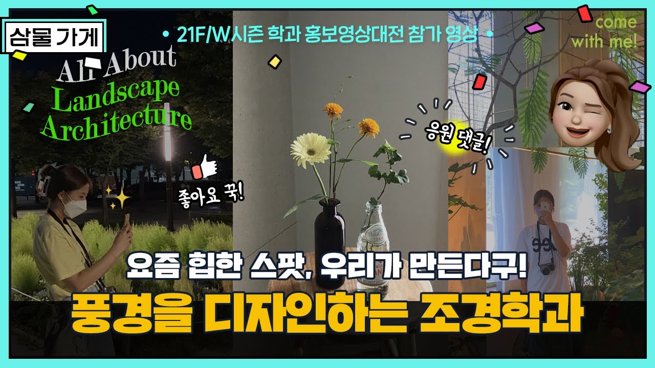 21 F/W 시즌 학과 홍보영상대전 참가자 영상 ｜풍경을 디자인하는 조경학과 -요즘 힙한 스팟, 우리가 만든다구!