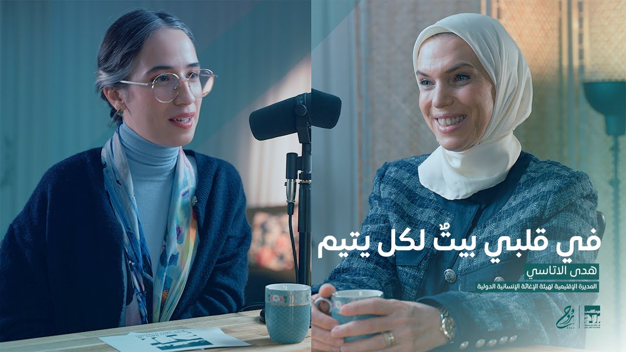 حلقة في قلبي بيتٌ لكل يتيم مع أ.هدى الأتاسي | بودكاست روح
