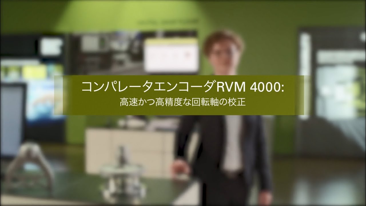コンパレータエンコーダRVM 4000: 高速かつ高精度な回転軸の校正