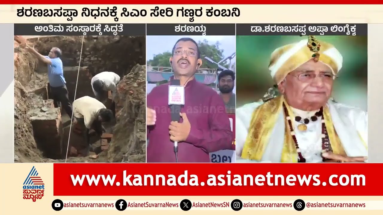 ಶರಣಬಸಪ್ಪ ಅಪ್ಪಾ ಅಂತ್ಯಕ್ರಿಯೆ: ಕಲಬುರಗಿಯಲ್ಲಿ ಗಣ್ಯರ ದಂಡು, ಡಿಕೆಶಿ ಭಾಗಿ | Sharanabasappa Appa Funeral