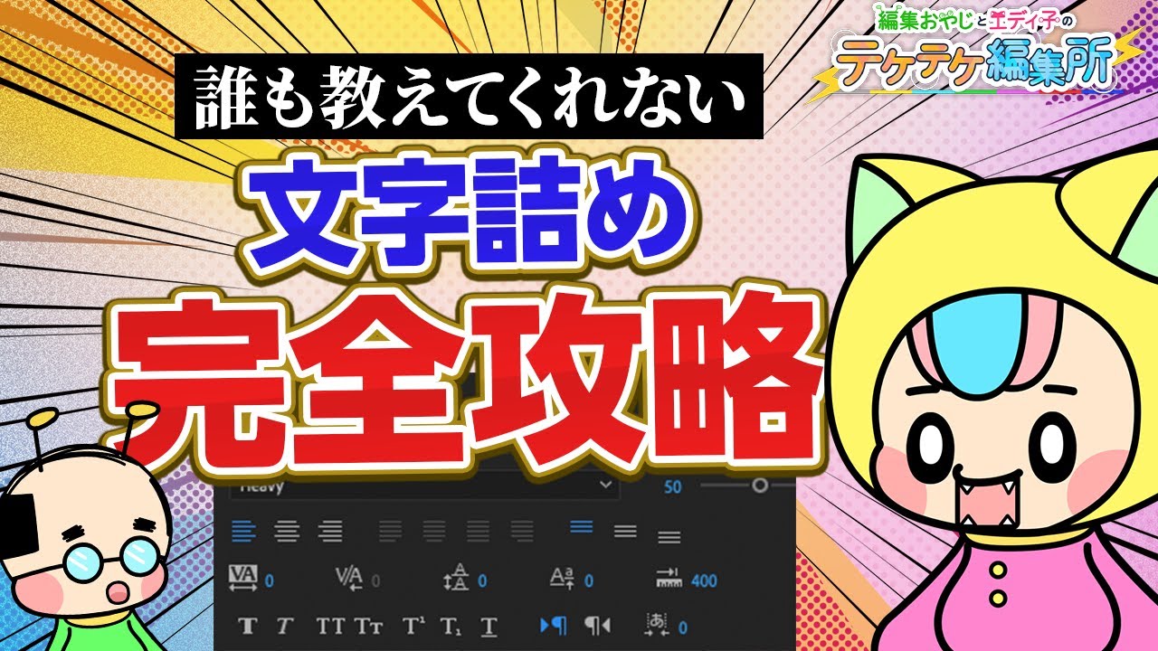 【必見】テロップの文字詰め！フォントマニアが正しいやり方教えます【Premiere Pro・テケテケ編集所】