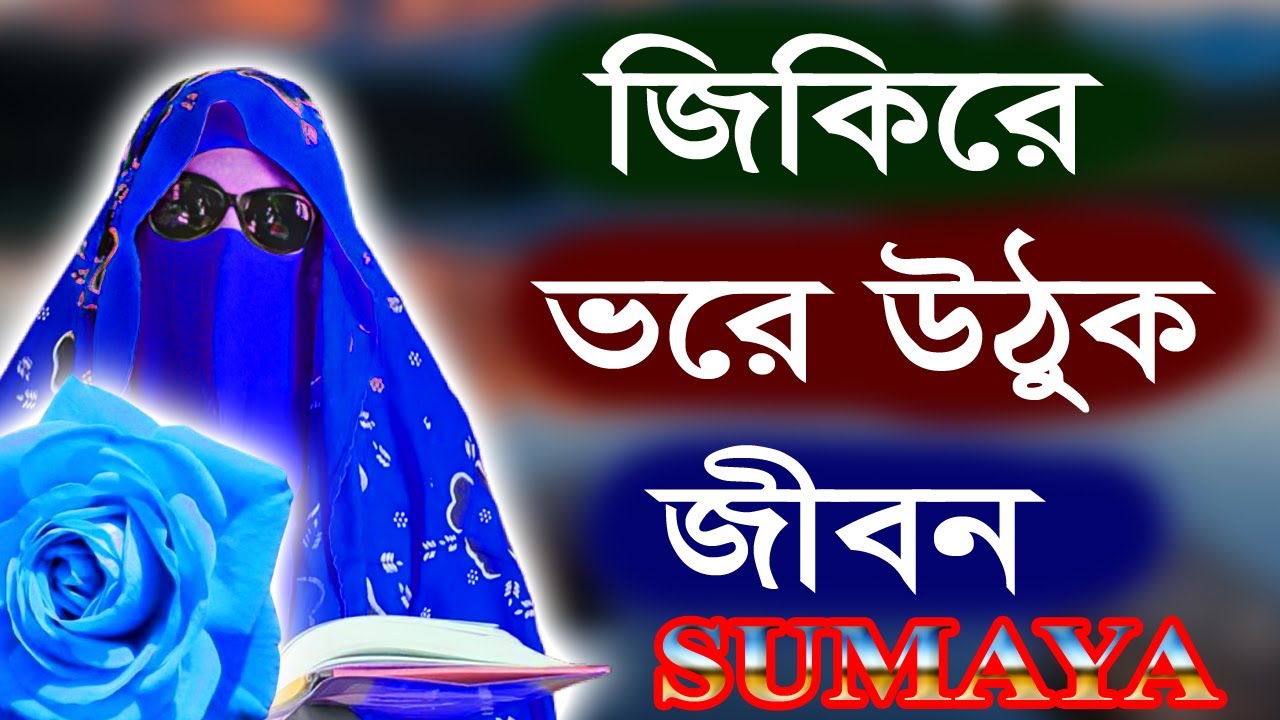 মহিলাদের তালিম,জিকির,গজল,দুরুদশরীফ ওযাজ শুনুন নারী বক্তা সুমািইয়া বেগমের কন্ঠেNari waz Sumaya Begum