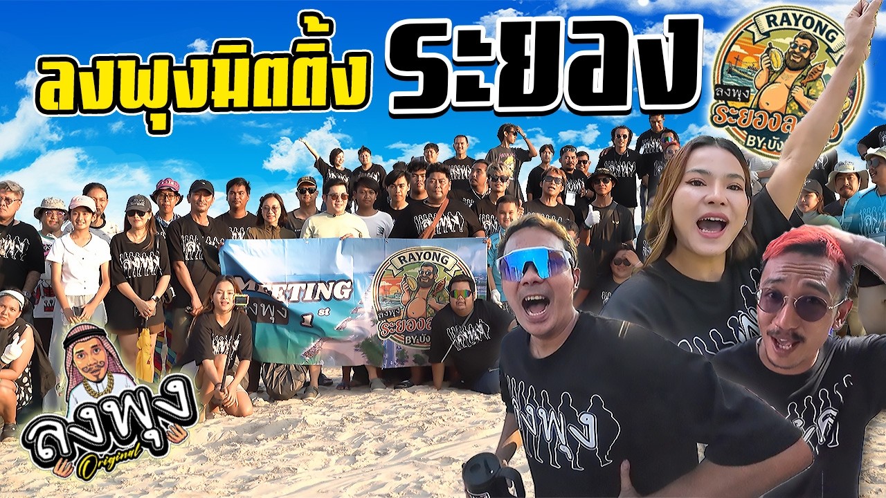 บ้าน Ozrealman ออกจากมิตติ้งลงพุง จ.ระยอง ครั้งแรก!!!