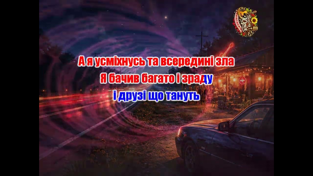 Пісні від Юрія   Ніч і Дорога Оригінал