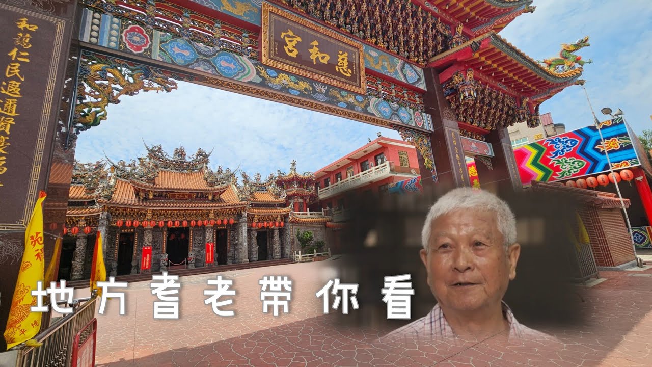 苑裡慈和宮/ 地方耆老帶你看