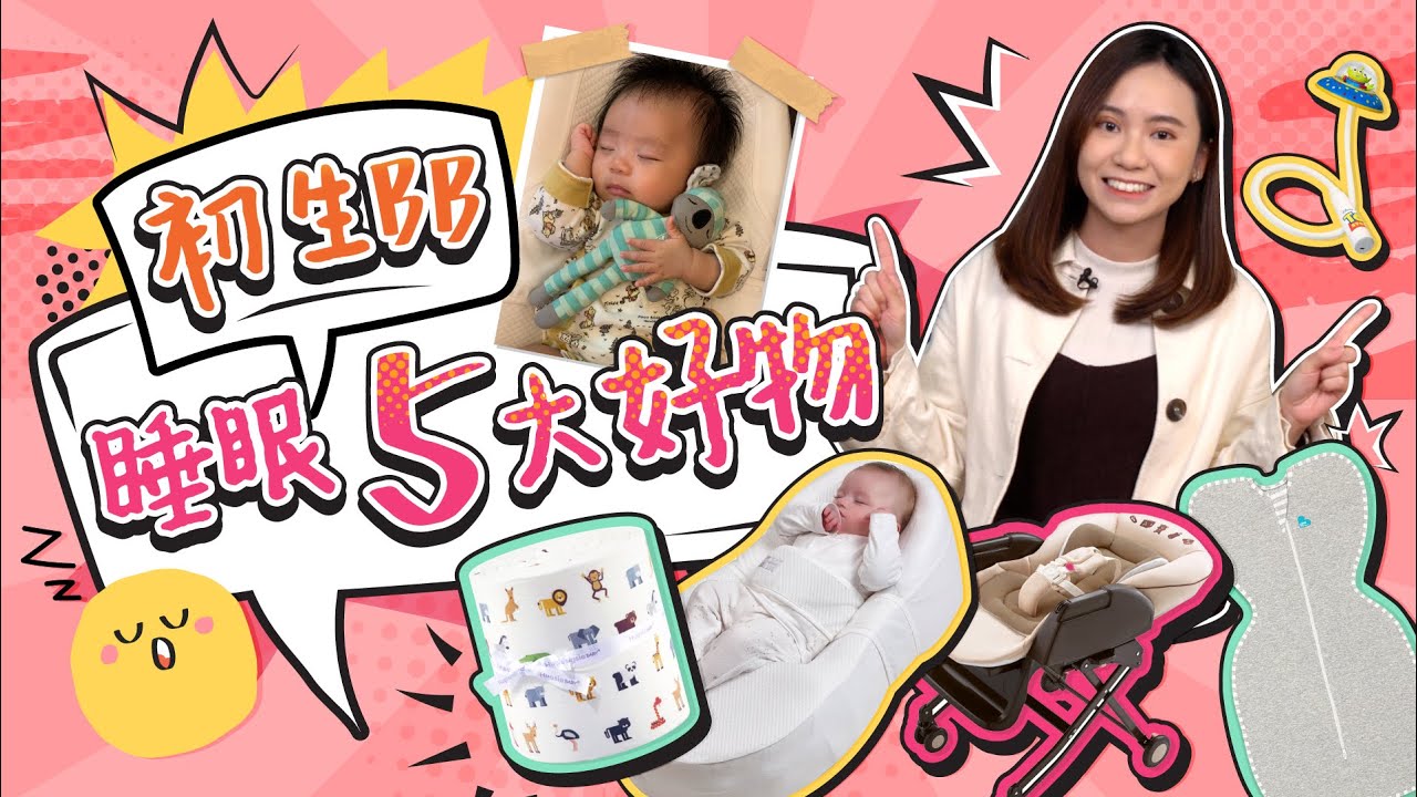 【初生嬰兒用品︰睡眠篇😴】睡窩有效防扁頭？睡袋、High Chair推介｜初生BB｜BB睡覺｜BB瞓覺｜BB瞓得唔好｜BB瞓覺姿勢｜嬰兒用品開箱《跟住小編做媽咪》