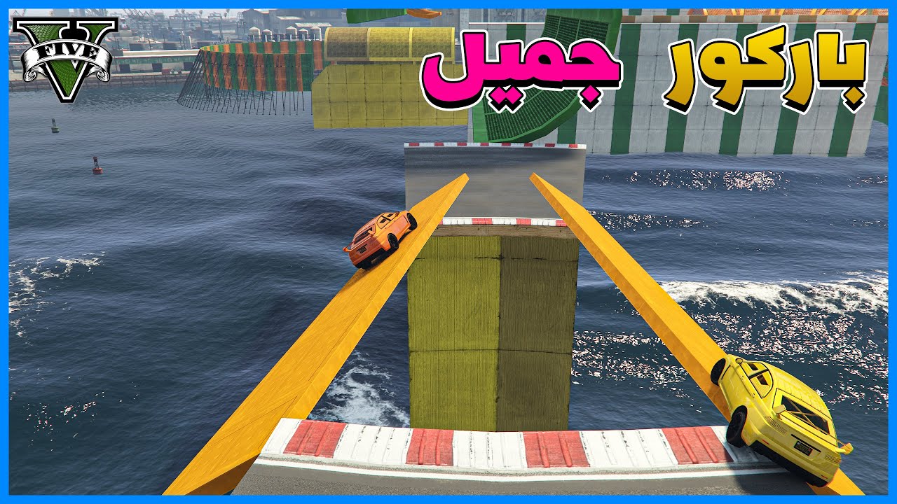 قراند 5 | باركور جميل | GTA 5 Parkour