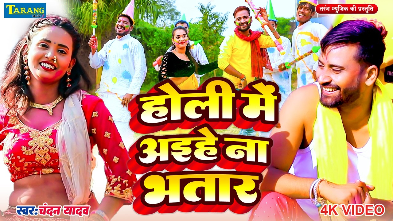 #holigeet चन्दन यादव - holi me na aaihe bhatar होली में ना  अइहे भतार  chandan yadav new holi video