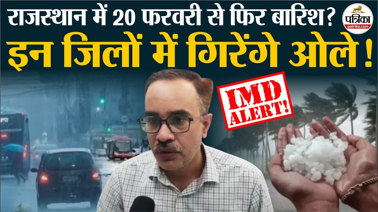 Weather Update Today: राजस्थान में 20 फरवरी से फिर ओले-बारिश?| Heavy Rain | IMD | Hail
