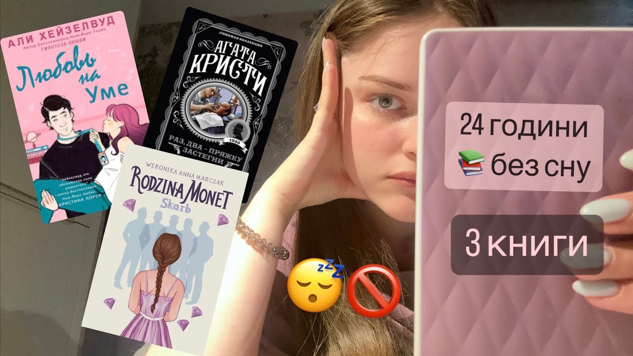 Марафон 24 години читання без сну📚📚📚