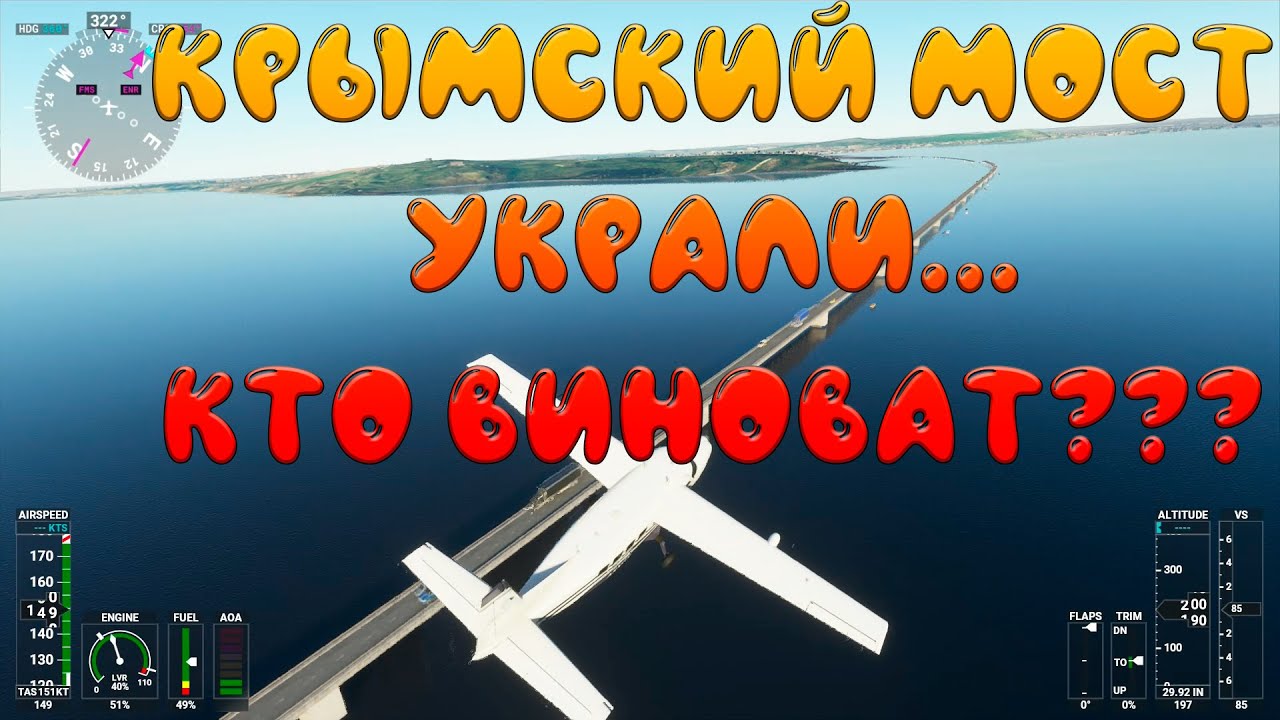 Microsoft Flight Simulator 2020 - Крымский мост... Украли / Керчь / (баги mfs 2020)