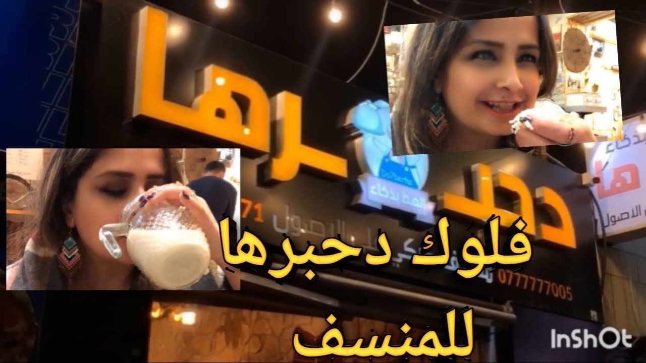 فلوك دحبرها وديت بنت خالتي ع منسف اردني بمطعم دحبرها الاجواء والمنسف كلششش جانوو يجننون ..جزء اول ..