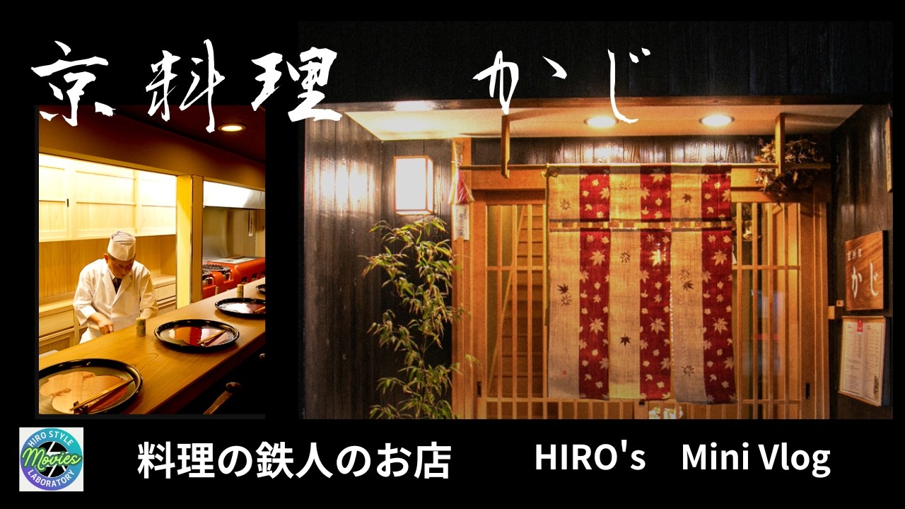 京都の料理の鉄人のお店【京料理　かじ】ランチに行ってきた。