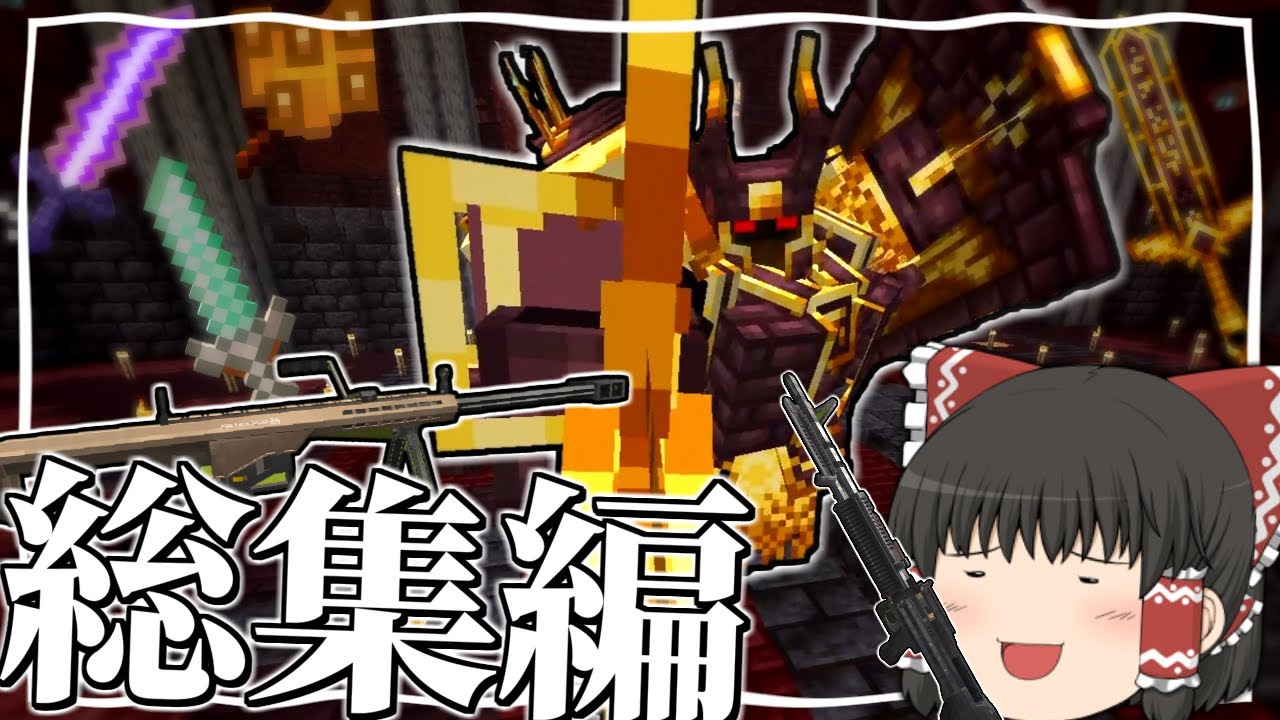 【Minecraft】～総集編～ 強敵を蹂躙してゆく銃世界生活【ゆっくり実況】