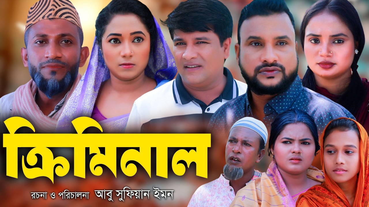 ক্রিমিনাল | সিলেটি নাটক | Sylheti Natok | Criminal | Tera Miya | Emon | Bangla Natok 2025
