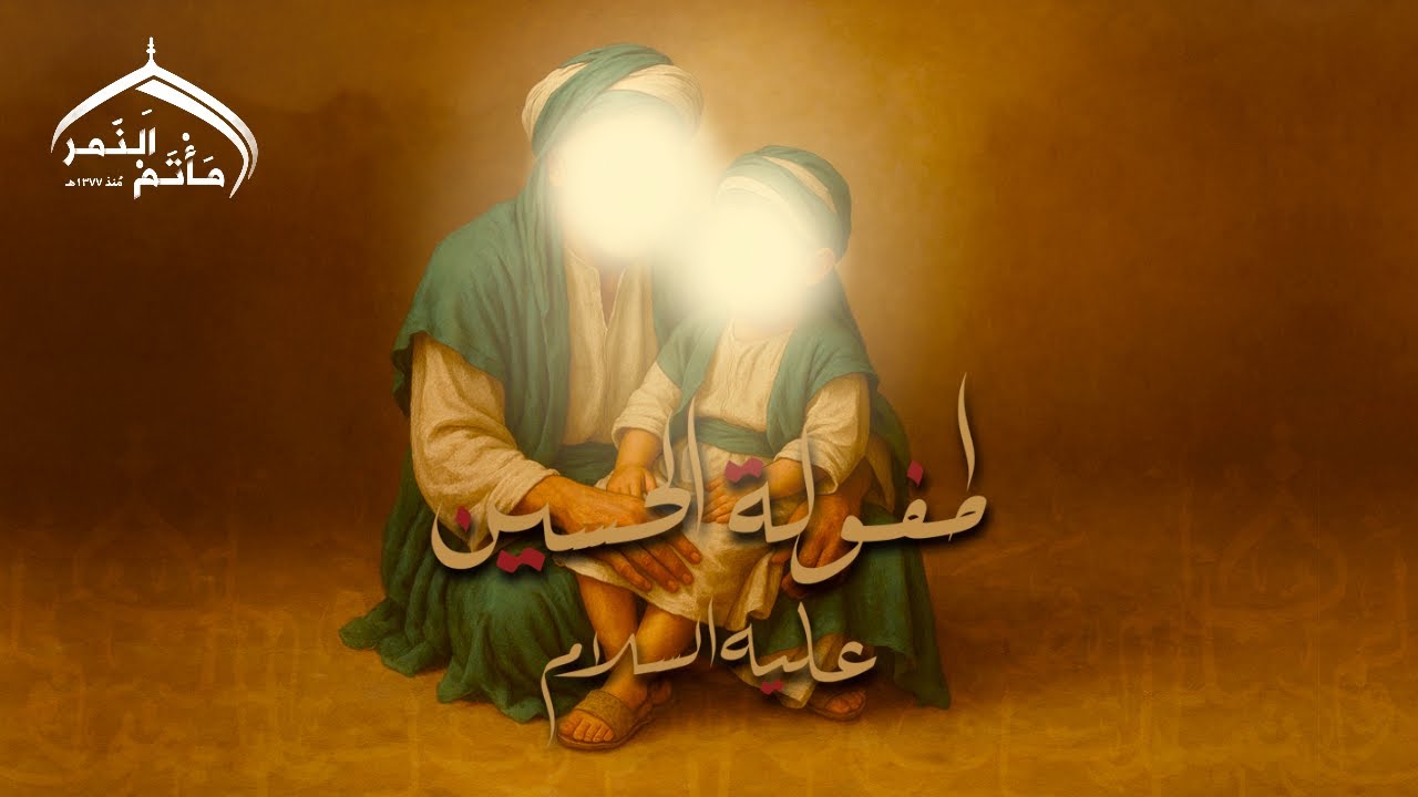  طفولة الحسين عليه السلام | مأتم النمر