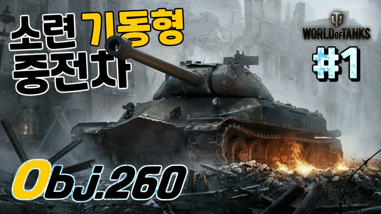 [월드오브탱크] 소련 특별 기동형 중전차 [Obj.260] 특집 #1