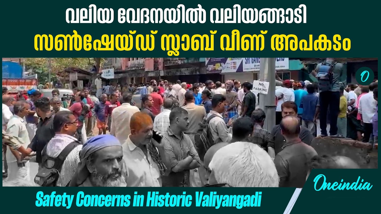 കോഴിക്കോട് നടുക്കത്തിൽI Structural safety of Valiyangadi Market under Scrutiny