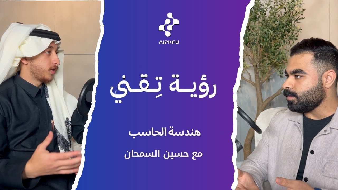 بودكاست رؤية تِقني | هندسة الحاسب مع حسين السمحان
