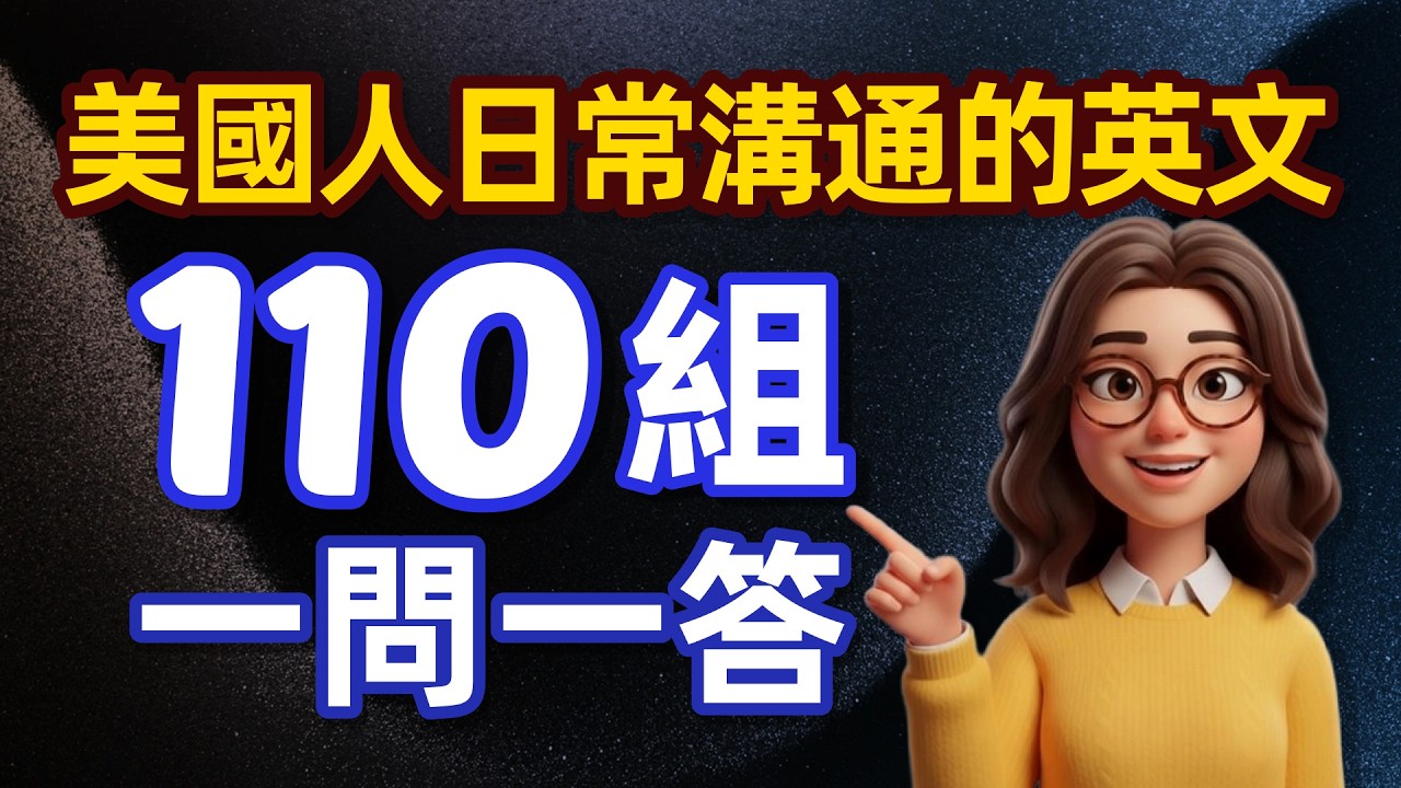 🎧【英語聽力訓練】美國人日常溝通的英文110組一問一答｜好用又不難/每天重複使用的英文 | 常用英文詞匯和表達方式 | 真实英文听力🚀