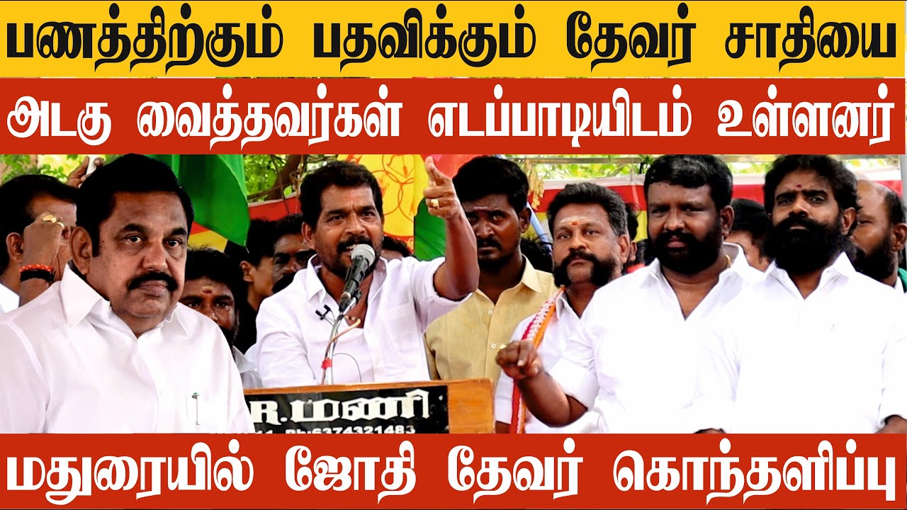 பணத்திற்கும் பதவிக்கும் தேவர் சாதியை அடமானம் வைத்தவர்கள் | மதுரையில் ஜோதி தேவர் சவால்