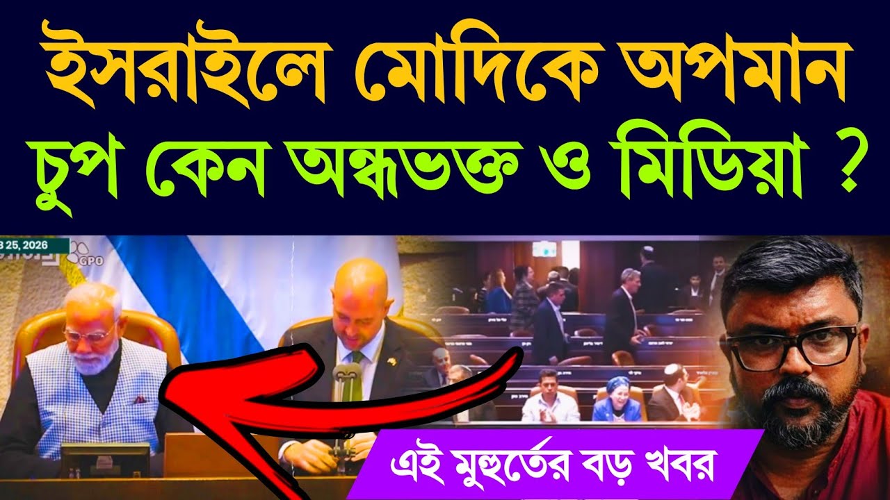 বিশ্বের কাছে আরেকবার !! ইজরায়েল পার্লামেন্টে মোদিকে বয়কট করলেন বিরোধীরা  #Israel #pmmodi  #bjp 