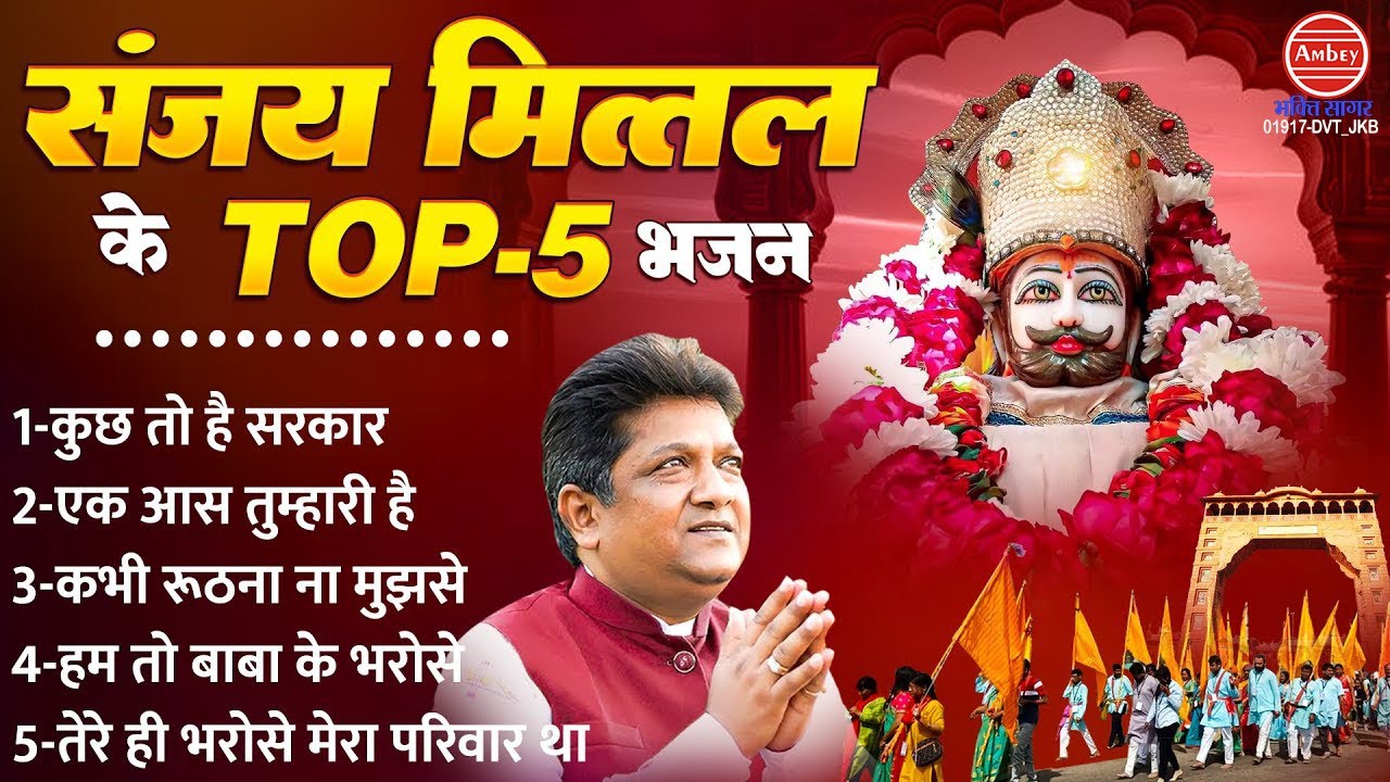 संजय मित्तल टॉप 5 भजन खाटू श्याम के भजन | Shyam Bhajan | Khatu Shyam Bhajan 2025 | संजय मित्तल भजन