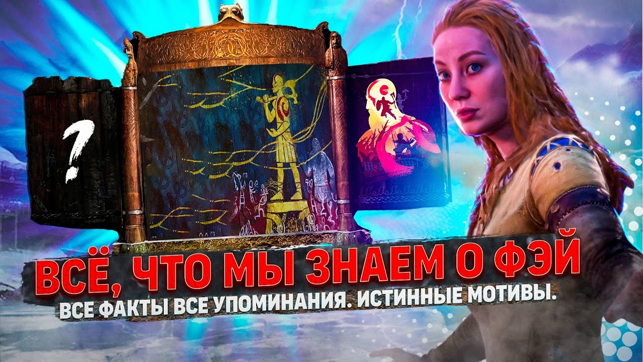 God of war Ragnarok: Всё, что мы знаем о Фэй, все факты, все упоминания. Истинные мотивы!