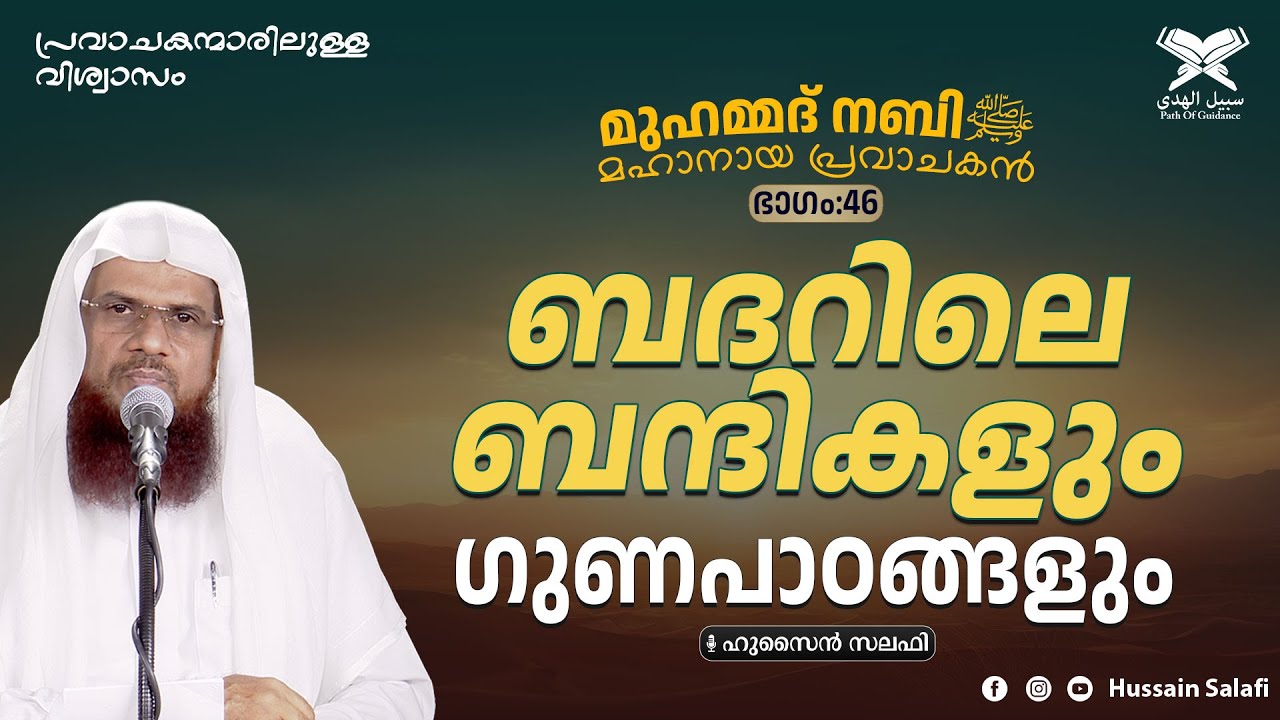 ബദറിലെ ബന്ദികളും ഗുണപാഠങ്ങളും |  മുഹമ്മദ് നബിﷺ മഹാനായ പ്രവാചകൻ | Part-46 | Hussain Salafi