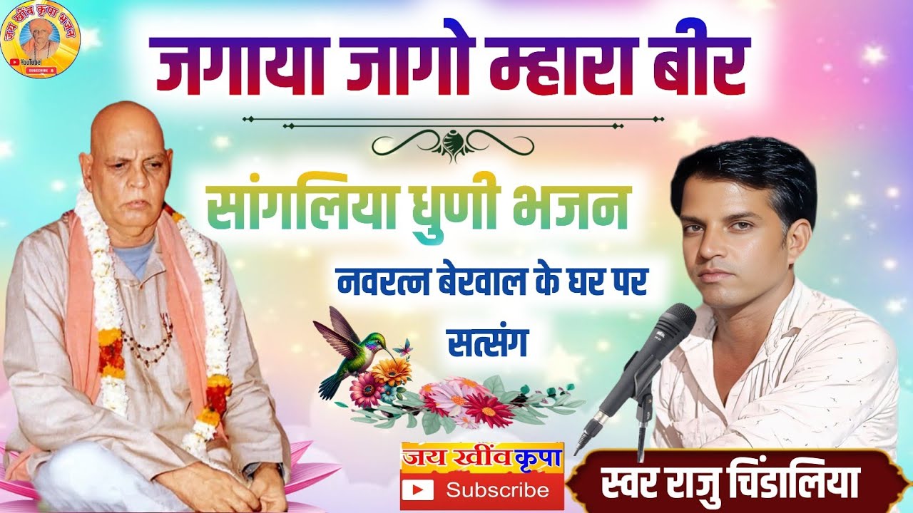 गायक राजु चिंडालिया के भजन || जगाया जागो म्हारा बीर || नवरत्न बेरवाल के घर पर भजन दिल खुश हो गया 
