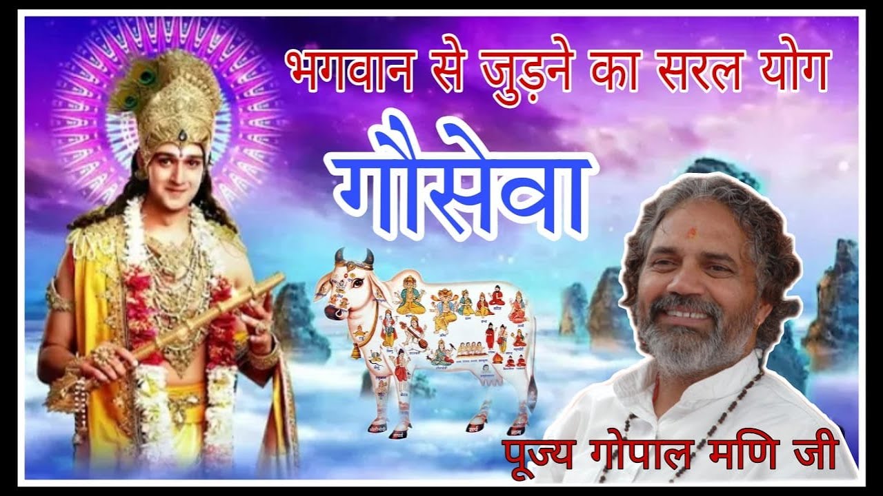 भगवान से जुड़ने का सरल योग गौ सेवा - पूज्य गोपाल मणि जी महाराज
