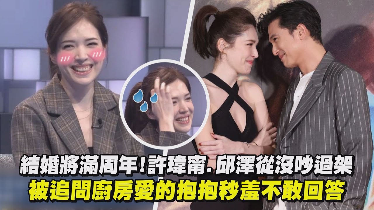 【36題愛上你】結婚將滿周年!許瑋甯.邱澤從沒吵過架 被追問廚房愛的抱抱秒羞不敢回答
