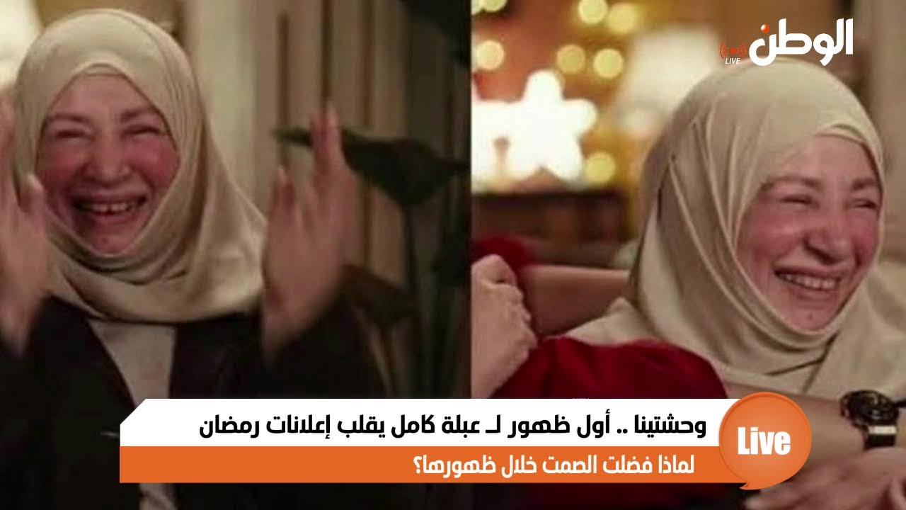 وحشتينا .. أول ظهور لـ عبلة كامل يقلب إعلانات رمضان .. لماذا فضلت الصمت خلال ظهورها؟