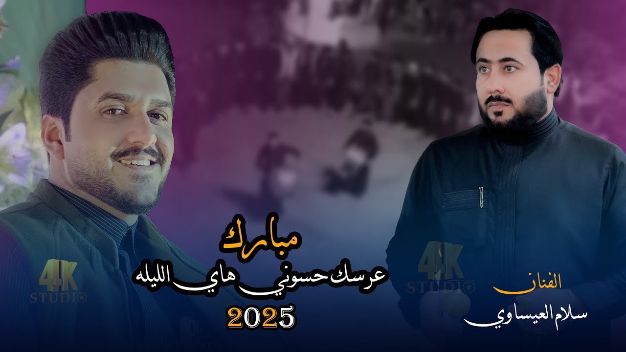 الكيف هنا🔥 شعلوها شعل | الفنان سلام العيساوي | حفل زفاف الغالي حسوني 2025 [ Offecial Lyric Video ]