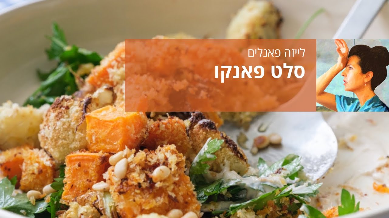 סלט פאנקו