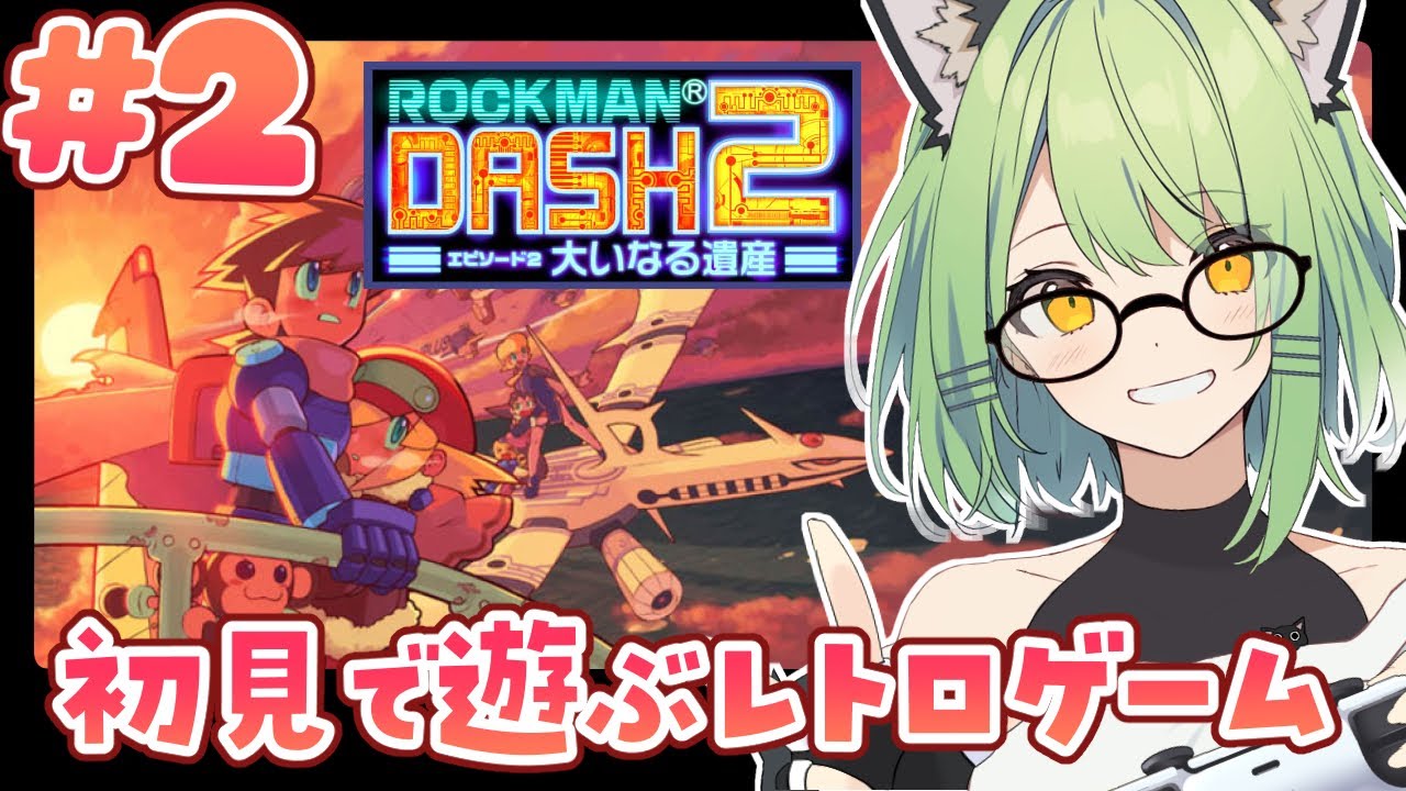 【ロックマンDASH2】#2 鍵を4つ集める！！初見プレイしていきます！🍻【Vtuber】