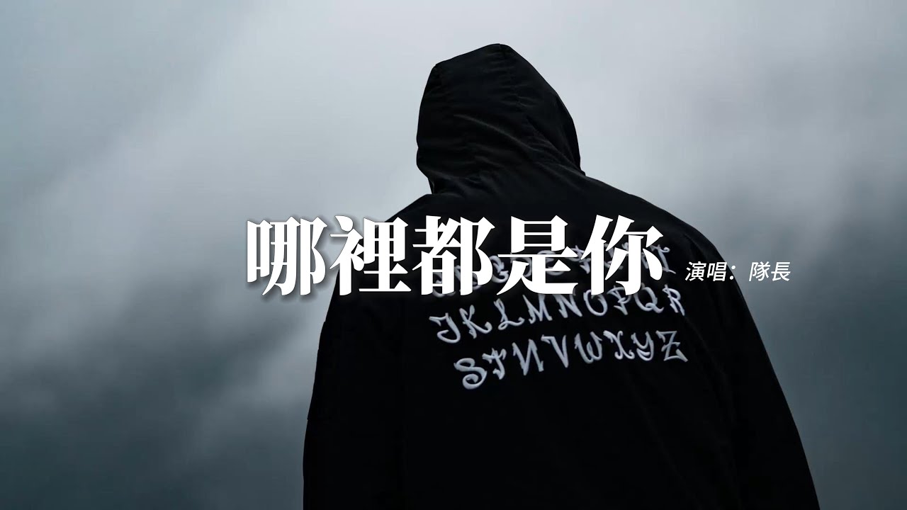 隊長 - 哪裡都是你『我忘掉你的所有 風裡雨裡一直大步往前走，我又怎麼能夠忘掉你的溫柔。』【動態歌詞MV】