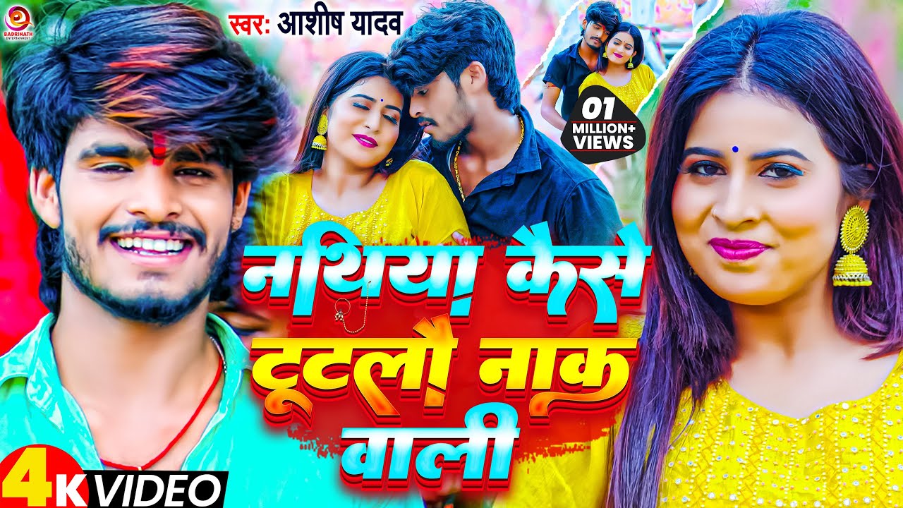 #Video | नथिया कैसे टूटलौ नाक वाली | #Ashish Yadav | Nathiya Kaise Tutalau Nak Wali | Jhumta Song