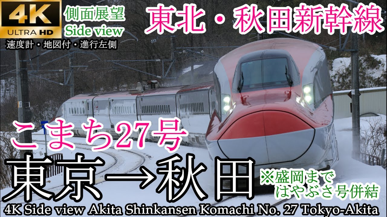 【4K車窓】秋田新幹線こまち27号 東京→秋田 全区間（盛岡まではやぶさ27号併結）