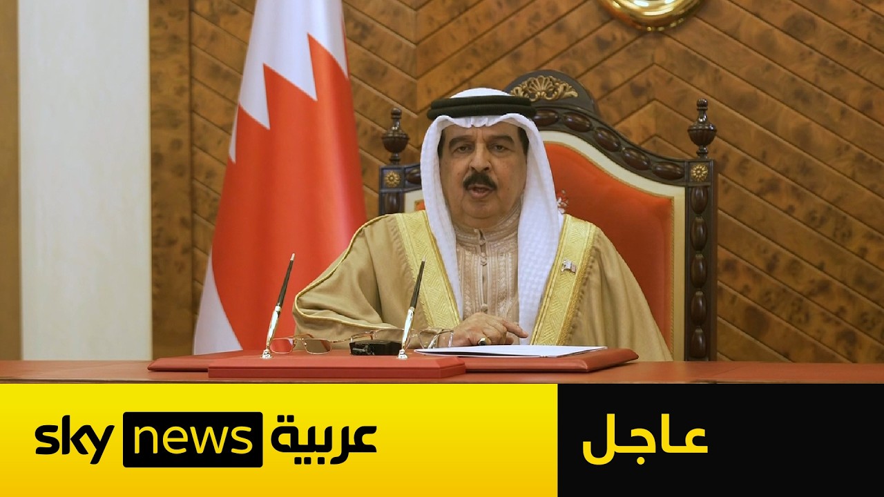عاجل | كلمة للعاهل البحريني الملك حمد بن عيسى