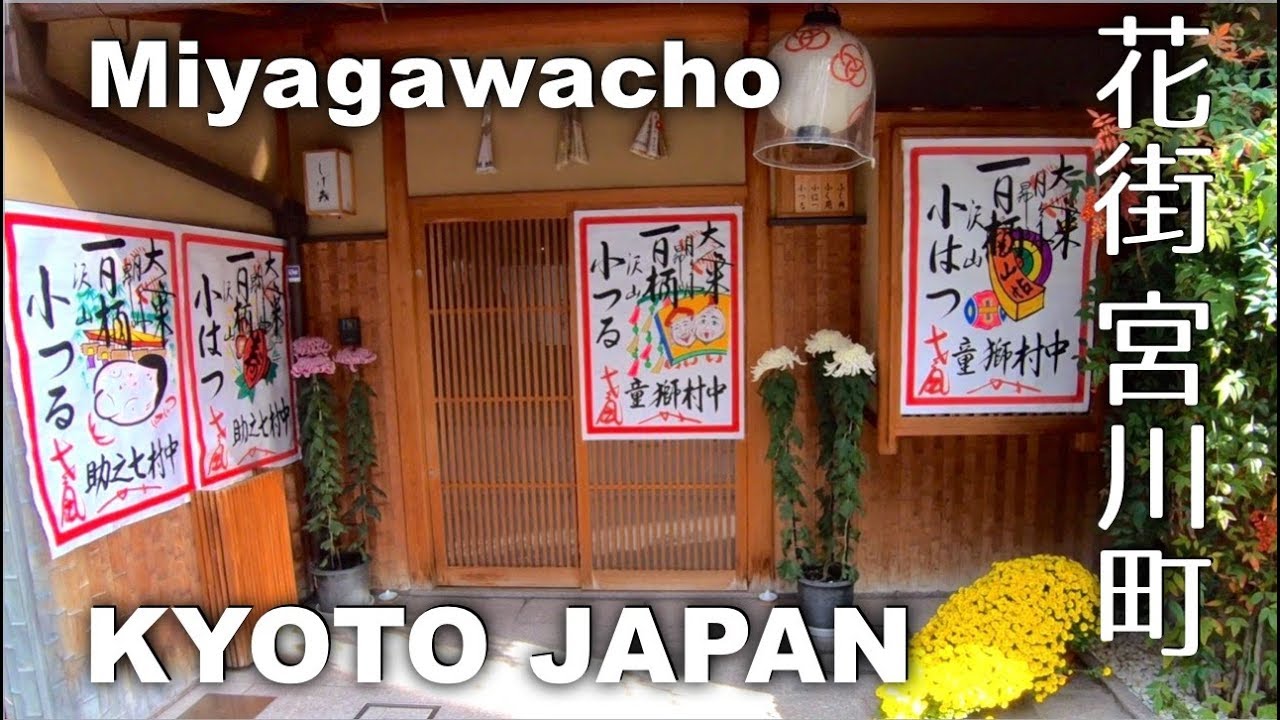 Kyoto, Hanamachi Miyagawacho - Geisha District in Kyoto [4K] POV