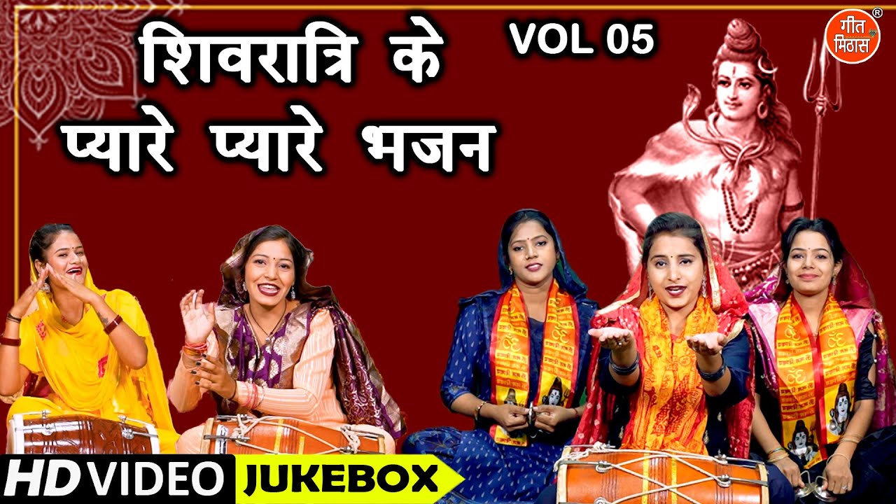 शिवरात्रि के प्यारे प्यारे भजन Vol 5 | Bhole Baba Ke Meethe Meethe Bhajan | Shivratri Ke Bhajan
