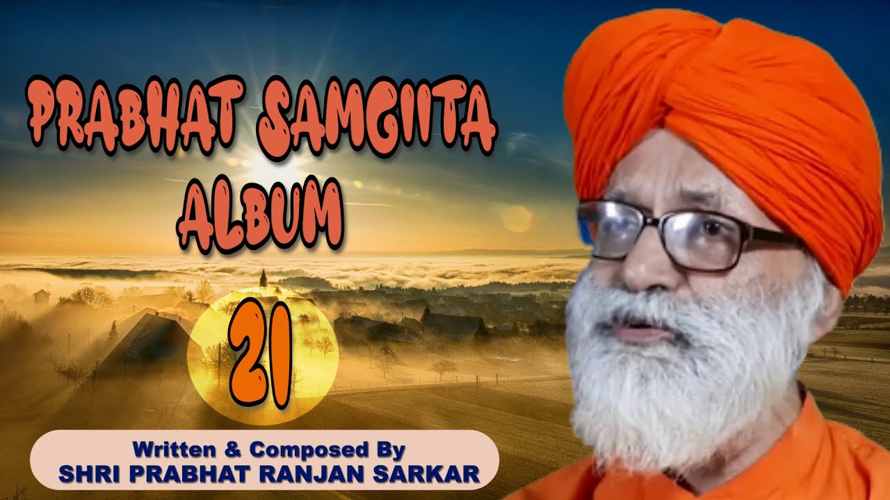 PRABHAT SAMGIITA ALBUM 21 | DADA PRIYASHIVANANDA | PRABHAT RANJAN SARKAR | BY SONGS OF NEW DAWN