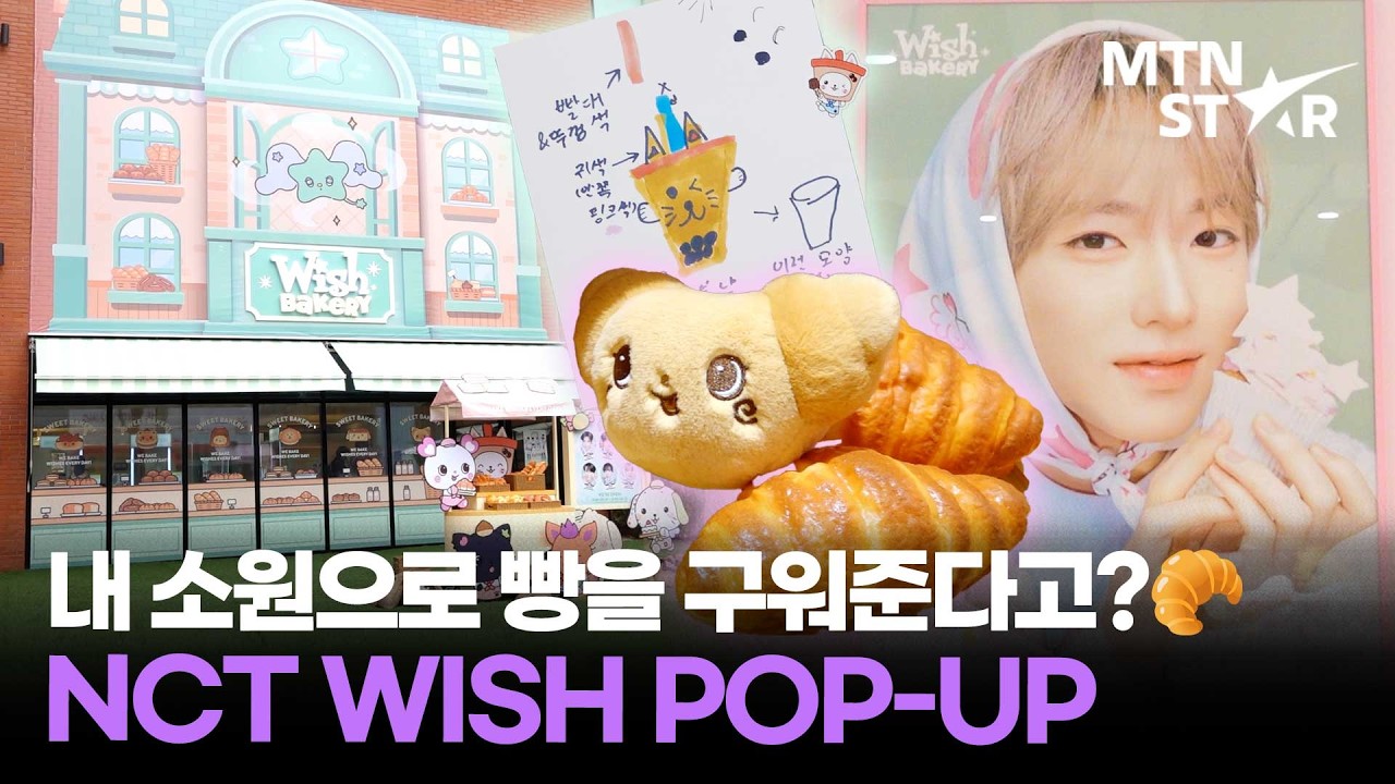 엔시티 위시가 직접 그린 WISH DOLL 비하인드 최초 공개 🤣 NCT WISH 'Wish Bakery’ 팝업 / MTN STAR