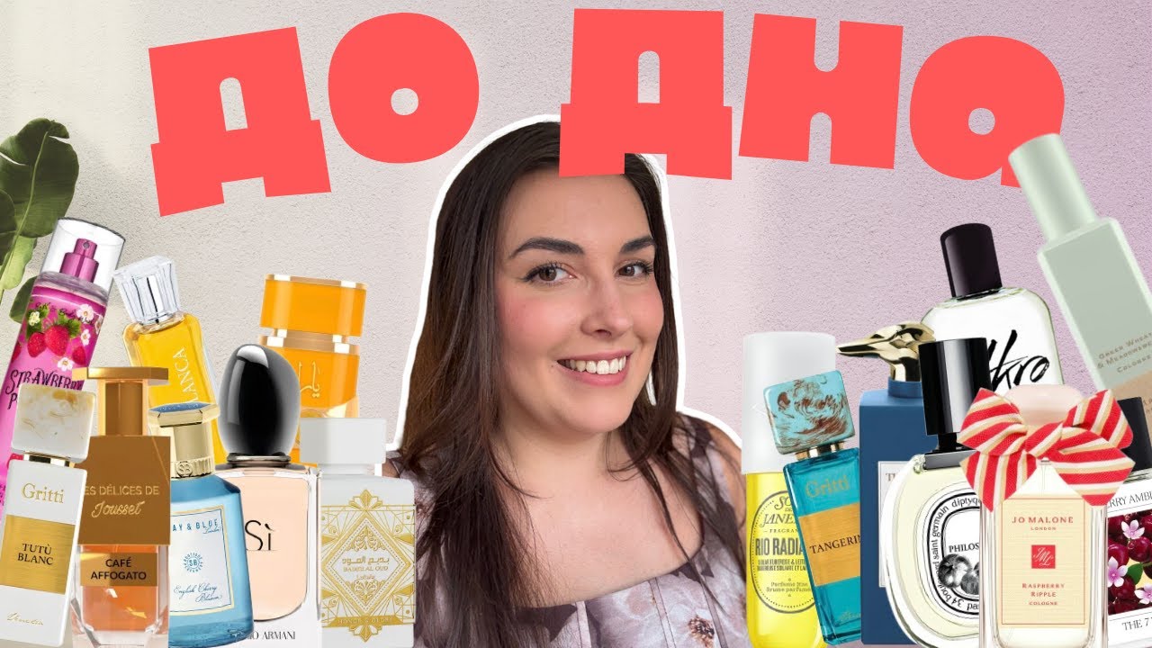 Отливанты, которые я сносила #ДоДна (Ч.8): Trussardi, Jo Malone, Gritti, Lattafa