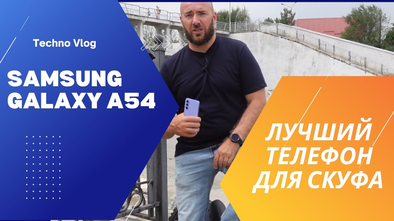 Samsung Galaxy A54 лучший телефон для скуфа в 2024 году
